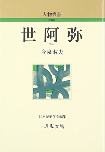 世阿弥 (人物叢書) (人物叢書 新装版)