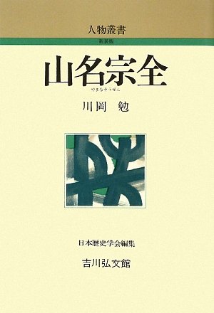 山名宗全 (人物叢書 新装版)