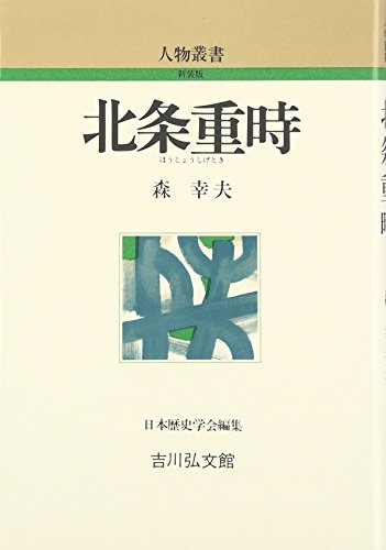 北条重時 (人物叢書 新装版)