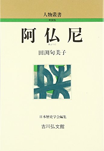 阿仏尼 (人物叢書 新装版)