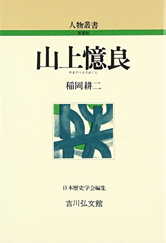 山上憶良 (人物叢書 新装版)
