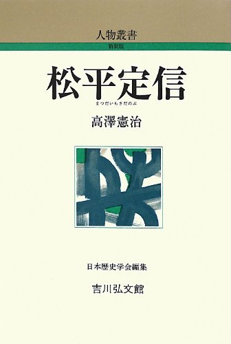 松平定信 (人物叢書 新装版)