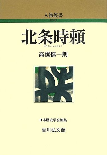 北条時頼 (人物叢書 新装版)