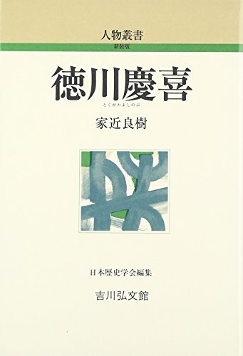 徳川慶喜 (人物叢書 新装版)