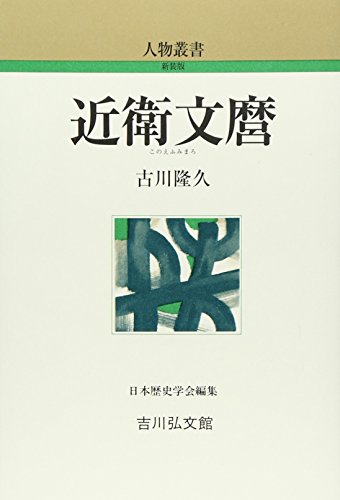 近衛文麿 (人物叢書 新装版)