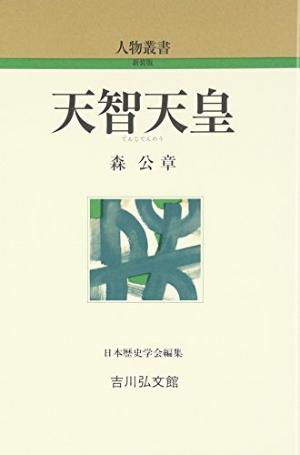 天智天皇 (人物叢書 新装版)