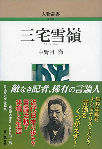 三宅雪嶺 (297) (人物叢書 新装版)