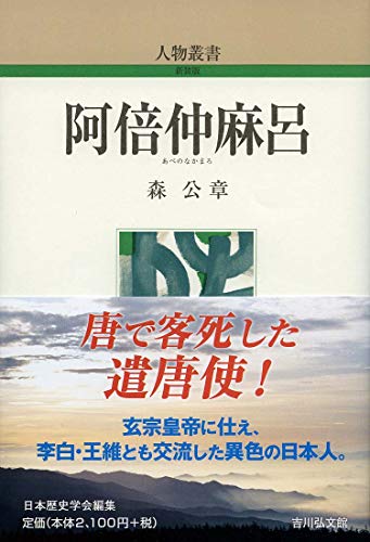 阿倍仲麻呂 (人物叢書)