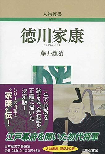 徳川家康 (人物叢書 新装版)