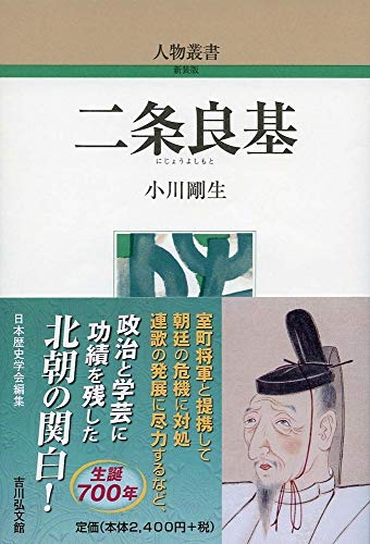 二条良基 (人物叢書 新装版)