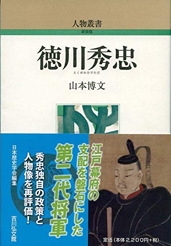 徳川秀忠 (303) (人物叢書 新装版)