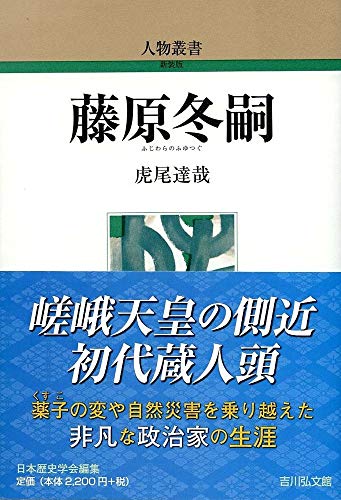 藤原冬嗣 (306) (人物叢書 新装版)