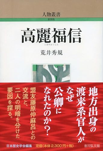 高麗福信 (人物叢書(新装版) 329)