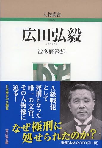 広田弘毅 (人物叢書(新装版))