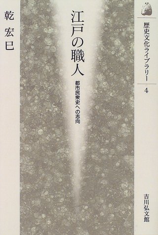 江戸の職人: 都市民衆史への志向 (歴史文化ライブラリー 4)