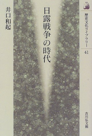 日露戦争の時代 (歴史文化ライブラリー 41)