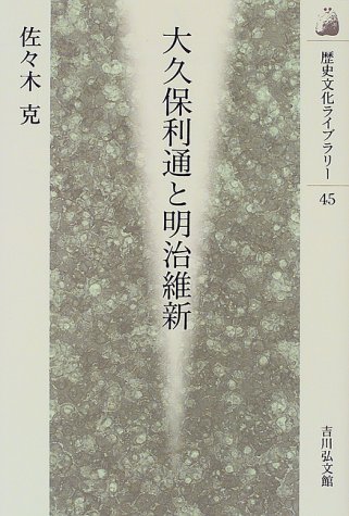 大久保利通と明治維新 (歴史文化ライブラリー 45)