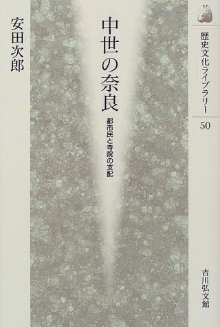 中世の奈良: 都市民と寺院の支配 (歴史文化ライブラリー 50)