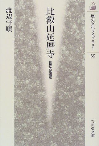 比叡山延暦寺: 世界文化遺産 (歴史文化ライブラリー 55)