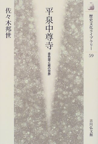 平泉中尊寺: 金色堂と経の世界 (歴史文化ライブラリー 59)