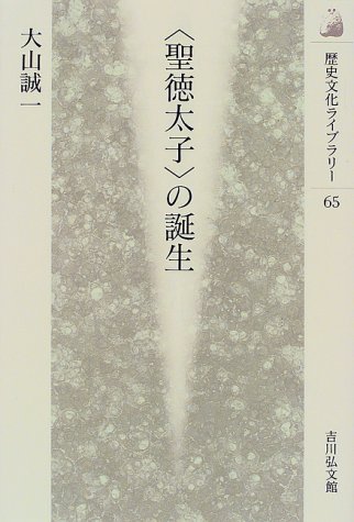聖徳太子の誕生 (歴史文化ライブラリー 65)