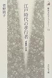 江戸時代の孝行者―「孝義録」の世界 (歴史文化ライブラリー)