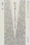 町火消たちの近代―東京の消防史 (歴史文化ライブラリー)