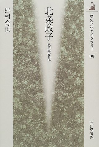 北条政子: 尼将軍の時代 (歴史文化ライブラリー 99)