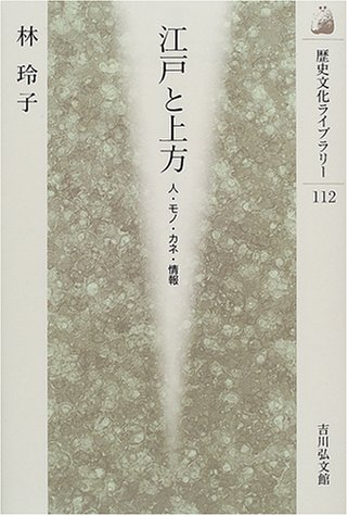 江戸と上方: 人・モノ・カネ・情報 (歴史文化ライブラリー 112)