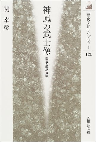 神風の武士像: 蒙古合戦の真実 (歴史文化ライブラリー 120)