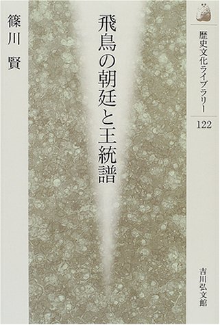 飛鳥の朝廷と王統譜 (歴史文化ライブラリー 122)