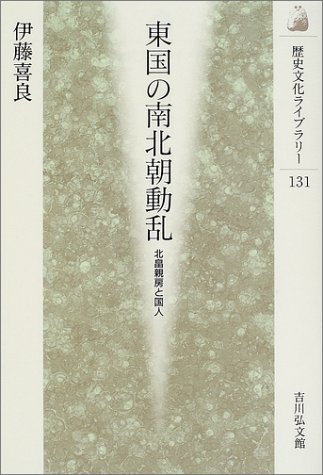 東国の南北朝動乱: 北畠親房と国人 (歴史文化ライブラリー 131)