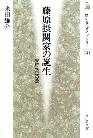 藤原摂関家の誕生: 平安時代史の扉 (歴史文化ライブラリー 141)