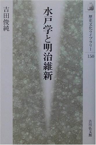 水戸学と明治維新 (歴史文化ライブラリー 150)