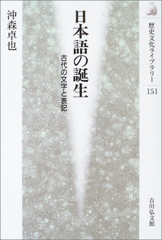 日本語の誕生: 古代の文字と表記 (歴史文化ライブラリー 151)