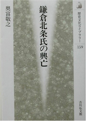 鎌倉北条氏の興亡 (歴史文化ライブラリー 159)