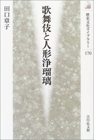歌舞伎と人形浄瑠璃 (歴史文化ライブラリー 170)