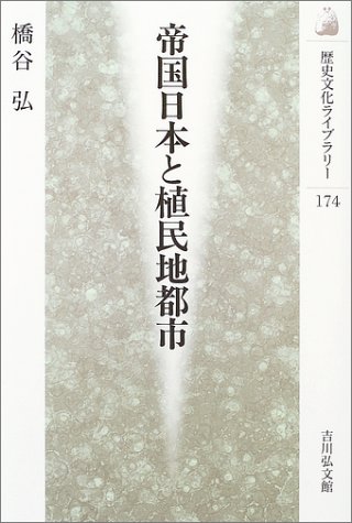 帝国日本と植民地都市 (歴史文化ライブラリー 174)