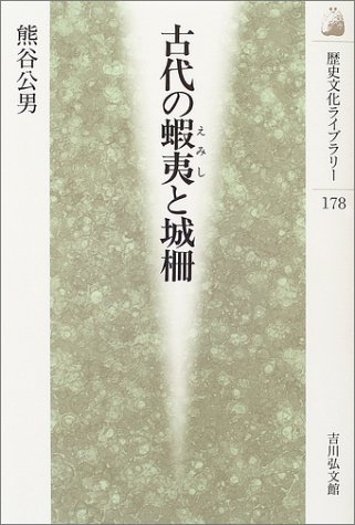 古代の蝦夷と城柵 (歴史文化ライブラリー 178)