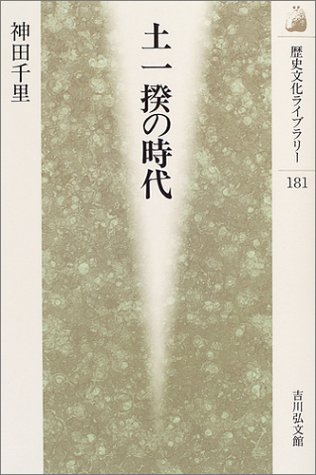 土一揆の時代 (歴史文化ライブラリー 181)