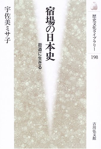 宿場の日本史: 街道に生きる (歴史文化ライブラリー 198)