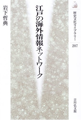 江戸の海外情報ネットワ-ク (歴史文化ライブラリー 207)