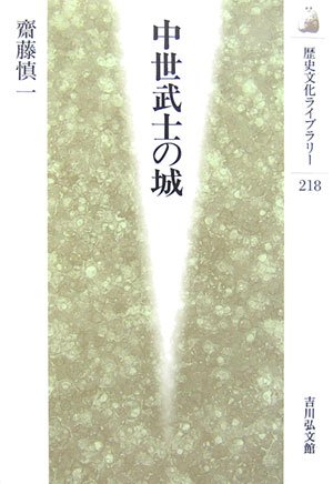 中世武士の城 (歴史文化ライブラリー 218)