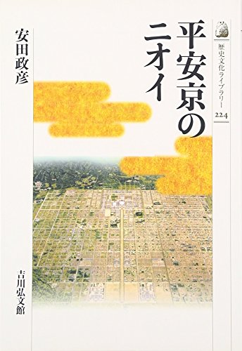 平安京のニオイ (歴史文化ライブラリー 224)