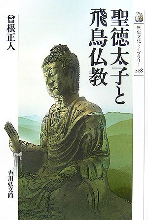聖徳太子と飛鳥仏教 (歴史文化ライブラリー 228)