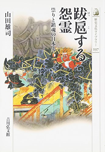 跋扈する怨霊―祟りと鎮魂の日本史 (歴史文化ライブラリー) (歴史文化ライブラリー 237)