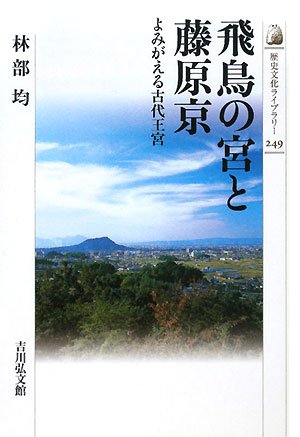 飛鳥の宮と藤原京―よみがえる古代王宮 (歴史文化ライブラリー 249)