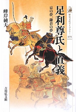 足利尊氏と直義―京の夢、鎌倉の夢 (歴史文化ライブラリー) (歴史文化ライブラリー 272)