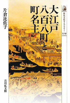 大江戸八百八町と町名主 (歴史文化ライブラリー 279)