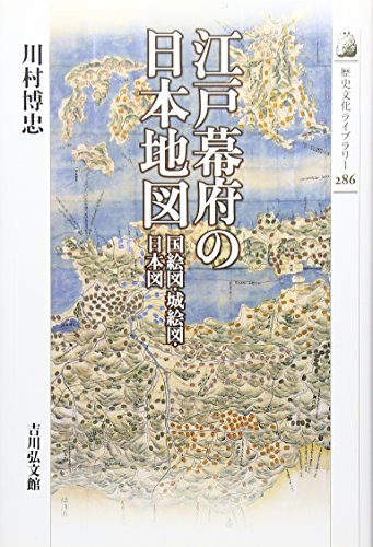 江戸幕府の日本地図: 国絵図・城絵図・日本図 (歴史文化ライブラリー 286)